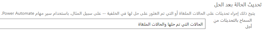 لقطة شاشة لتحديث الحالة بعد خيار الحل.