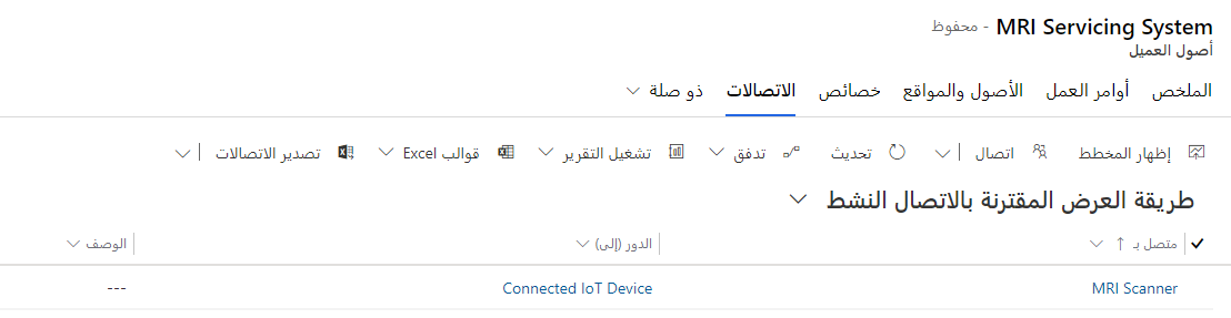 لقطة شاشة لاتصال أصول العميل بالجهاز.