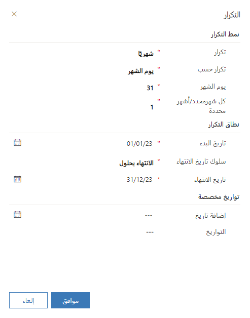 لقطة شاشة لنمط تكرار شهري.
