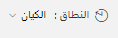 لقطة شَاشة لحقل 