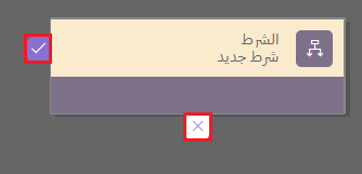 لقطة شَاشة لإجرَاء الشرط مع تمييز الفرعين.