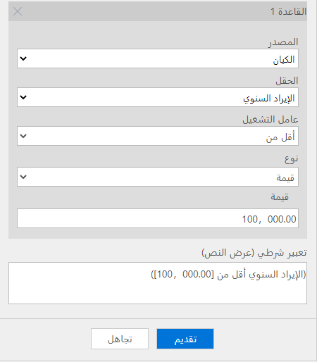 لقطة شَاشة لتَكوِين قَاعدة الشرط.