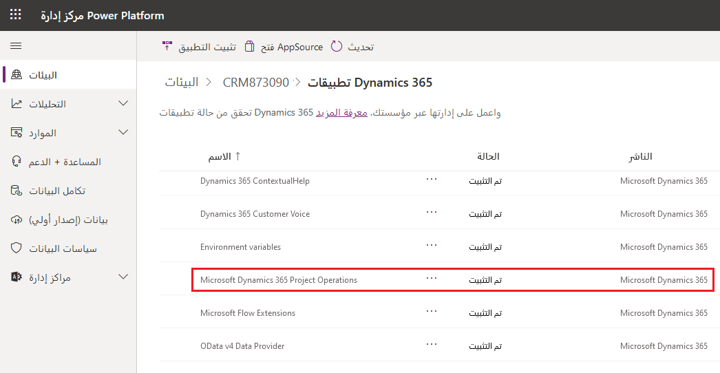 لقطة شاشة لصفحة تطبيقات Dynamics 365 لبيئات مركز مسؤولي Power Platform مَع إظهار Microsoft Dynamics 365 Project Operations للحالة مثبت.