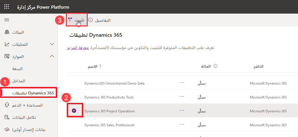 لقطة شاشة لصفحة تطبيقات Dynamics 365 لمركز مسؤولي Power Platform مَع تحديد Microsoft Dynamics 365 Project Operations وتمييز الزر