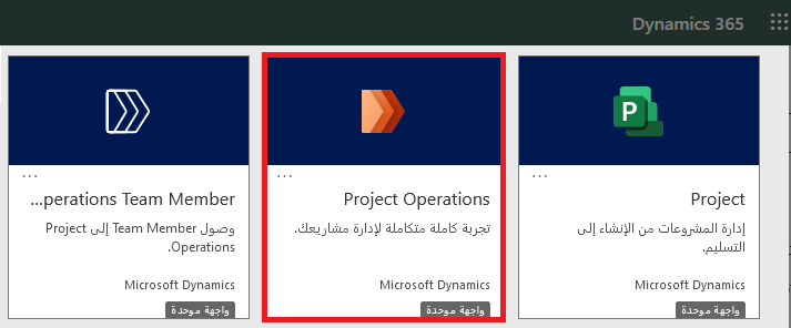 لقطة شاشة لصفحة Dynamics 365 مَع تمييز إطار متجانب Project Operations.