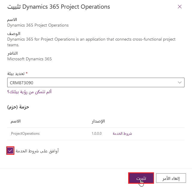 لقطة شاشة لمربع حوار تثبيت Microsoft Dynamics 365 Project Operations.