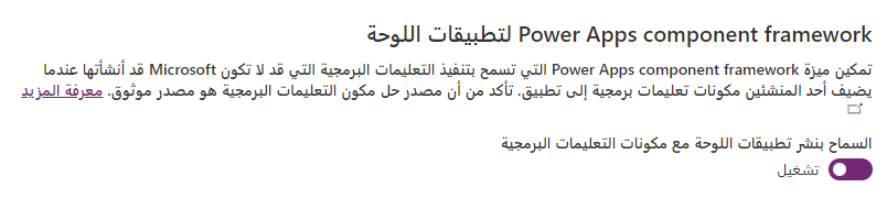 لقطة شَاشة توضح مكَان تمكين مكونَات اللوحة.