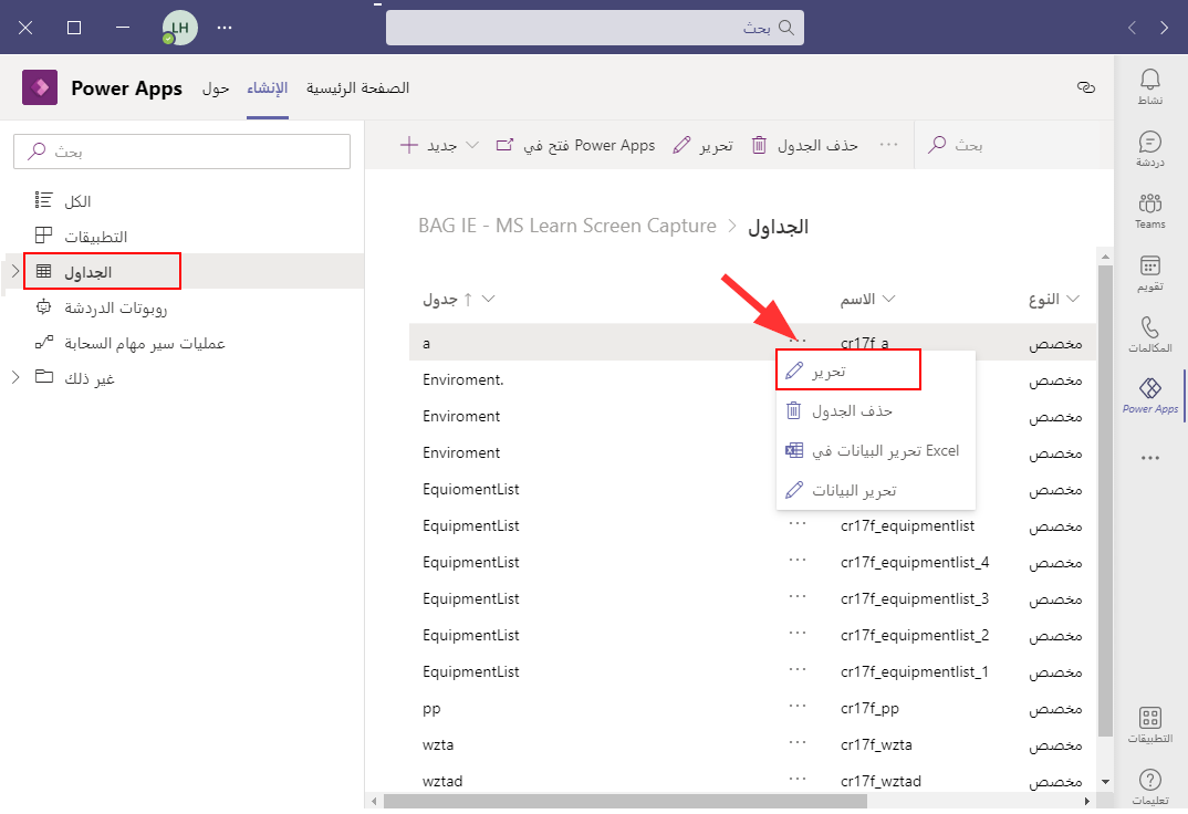 لقطة شاشة لقائمة اختيار الجدول مع تحديد الجداول فِي حقل التنقل وجدولين موجودين مميزين.