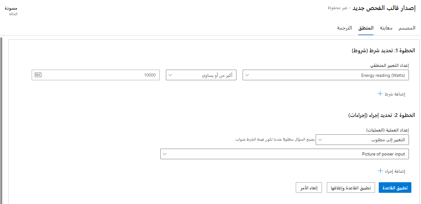 لقطة شاشة لإظهار قالب منطق الفحص.