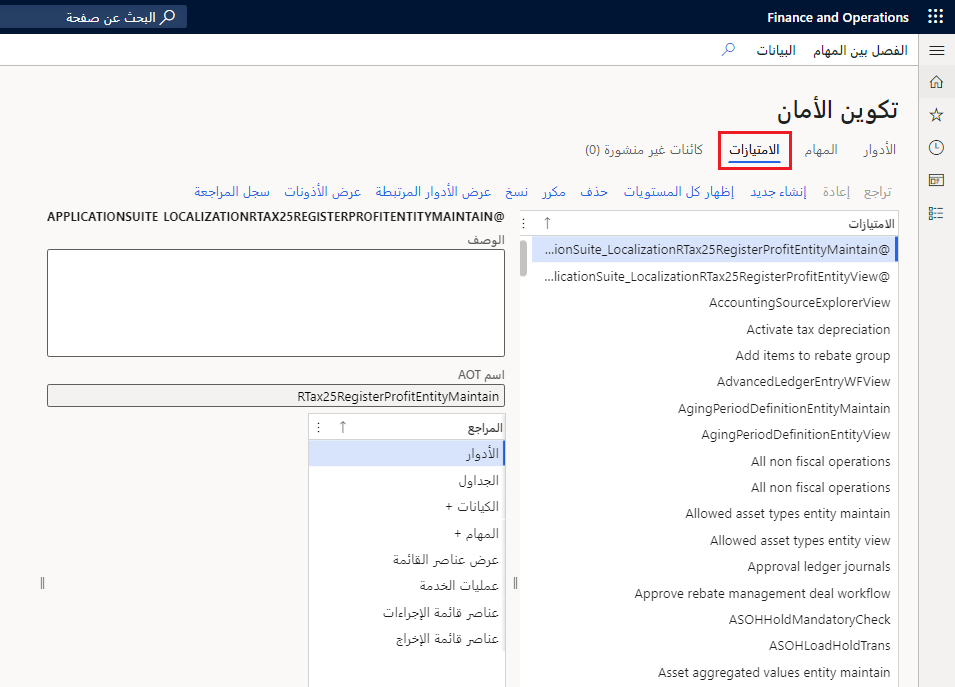 لقطة شاشة لصفحة تكوين الأمان مَع تمييز الامتيازات.
