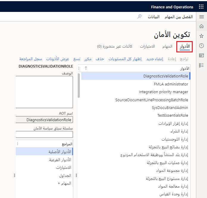 لقطة شاشة لصفحة تكوين الأمان مَع تمييز الأدوار.