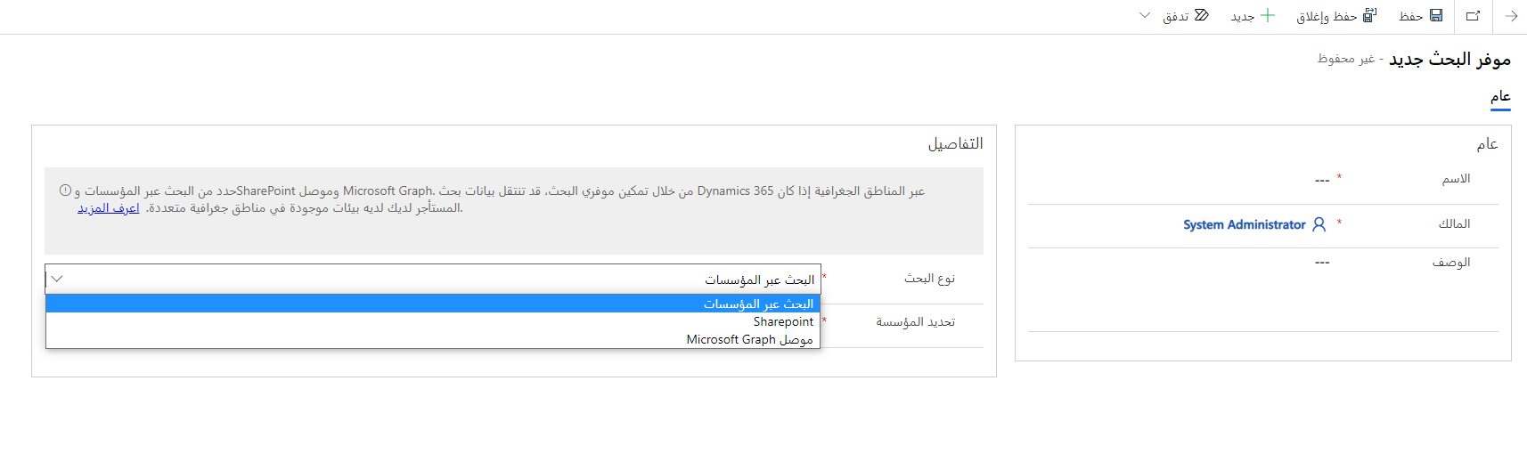 لقطة شاشة لقائمة نوع البحث مع تحديد البحث عبر المؤسسات.