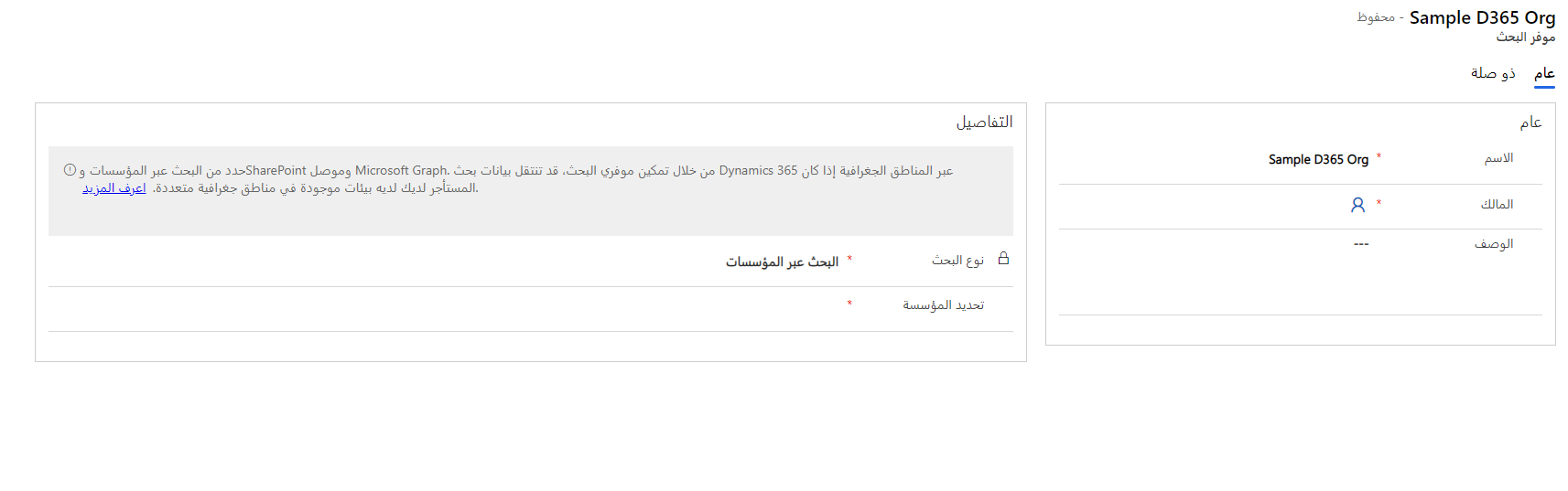 لقطة شاشة لتعيين نوع البحث كبحث عبر المؤسسات.