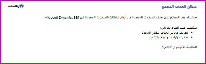 لقطة شَاشة لمَعالج الحذف المجمَع.