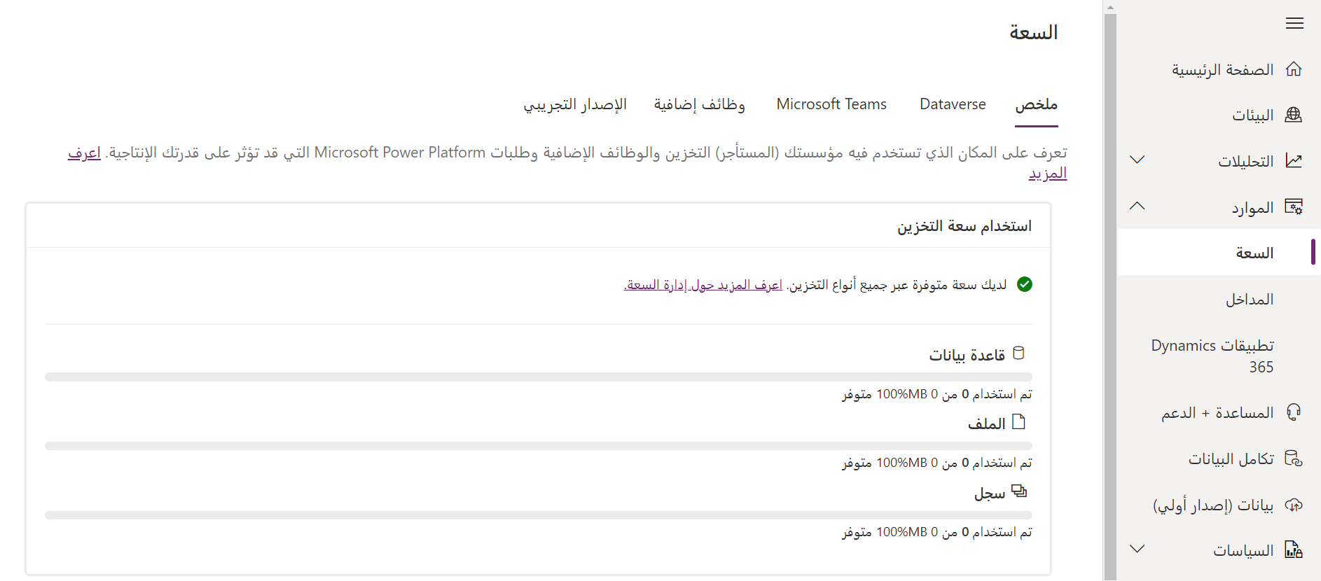 لقطة شَاشة لملخص سعة التخزين فِي Dataverse.