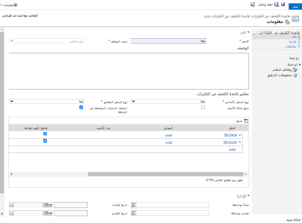 لقطة شَاشة لقاعدة الكشف عن التكرارات.