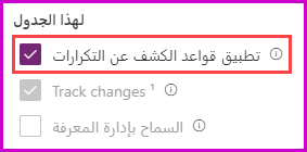 لقطة شَاشة لخصائص جدول الكشف عن التكرارات.
