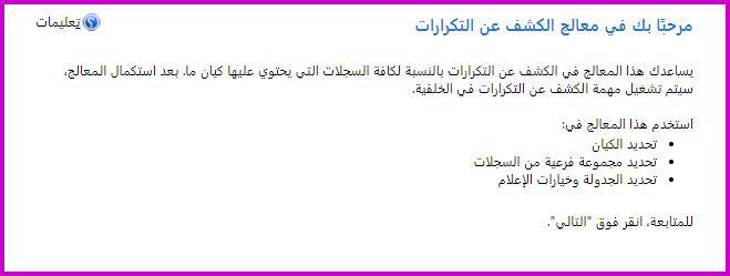 لقطة شَاشة لمَعالج الكشف عن التكرارات.