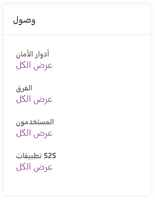 التخصيصات المتقدمة تظهر قائمة وصول تتضمن أدوار الأمَان والفِرق والمستخدمين وتطبيقات S2S (خادم إلى خادم)، كل منها يتضمن رابط