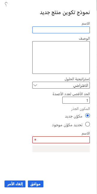 لَقطَة شَاشة لصفحةِ نموذَج تكوين المُنتَجِ الجدِيد مَع استرَاتيجيةِ الحَل الافترَاضِية.
