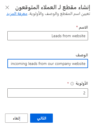 لقطة شَاشة لمربع الحوار إنشَاء مقطع للعملاء المتوقعين، مَع إظهار التفَاصيل التي تم ملؤها.