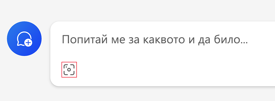 Екранна снимка, показваща иконата за „Визуално търсене“ в Microsoft Copilot.