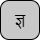 '<U+091C DEVANAGARI LETTER JA, U+094D DEVANAGARI SIGN VIRAMA, U+091E DEVANAGARI LETTER NYA>'
