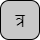 '<U+0924 DEVANAGARI LETTER TA, U+094D DEVANAGARI SIGN VIRAMA, U+0930 DEVANAGARI LETTER RA>'