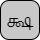 '<U+0B95 TAMIL LETTER KA, U+0BCD TAMIL SIGN VIRAMA, U+0BB7 TAMIL LETTER SSA>'