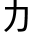 Snímek obrazovky FullKatakana