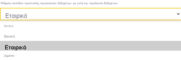 Στιγμιότυπο οθόνης των επιλογών επιπέδου προστασίας προσωπικών δεδομένων για προελεύσεις δεδομένων.