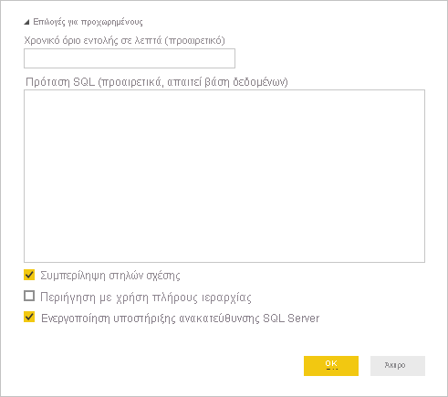 Στιγμιότυπο οθόνης των επιλογών για προχωρημένους του SQL Server