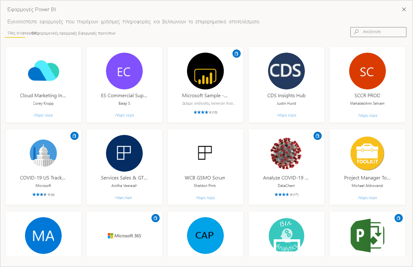 Στιγμιότυπο οθόνης του marketplace εφαρμογών στο Power BI.
