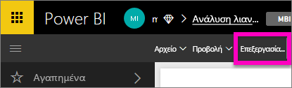 Screenshot showing the Edit report button.