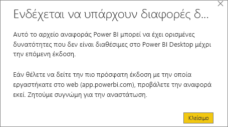 Ένα στιγμιότυπο οθόνης ενός παραθύρου διαλόγου προειδοποίησης του Power BI Desktop με τίτλο: Ενδέχεται να υπάρχουν διαφορές διάταξης αναφοράς.
