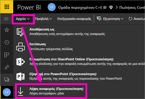 Ένα στιγμιότυπο οθόνης του μενού αρχείου στο Υπηρεσία Power BI, με επισημασμένη την επιλογή 