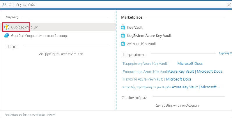 Στιγμιότυπο οθόνης του παραθύρου της πύλης Azure, το οποίο εμφανίζει μια σύνδεση προς την υπηρεσία Key Vault στη λίστα Υπηρεσιών.