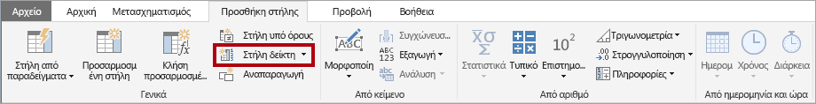 Εικόνα που εμφανίζει την εντολή Δημιουργία στήλης ευρετηρίου σε πρόγραμμα επεξεργασίας Power Query.