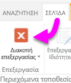 Στιγμιότυπο οθόνης του Stop Editing.