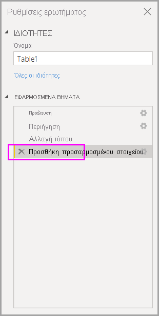 Στιγμιότυπο οθόνης του ιστορικού ΕΦΑΡΜΟΣΜΕΝΩΝ ΒΗΜΑΤΩΝ που επισημαίνει το τελευταίο βήμα που εκτελέστηκε.