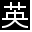 Screenshot of JpnRomanjiLock.
