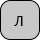 U+043B Cyrillic Small Letter El