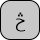 U+0685 ARABIC LETTER HAH WITH THREE DOTS ABOVE