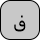 U+06A7 ARABIC LETTER QAF WITH DOT ABOVE