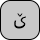 U+06CE ARABIC LETTER YEH WITH SMALL V