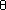 Screenshot of the theta symbol.