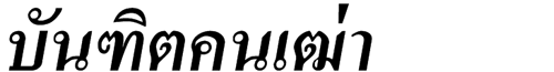 AngsanaUPC Bold Italic