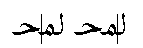 Arabic ligature glyph showing caret positions between component letters