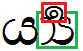 Illustration that shows rakaaraansaya + yansaya rendered as an image when using the 'a b v s' feature.