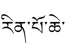 Illustration that shows the word Rinpoche in dbu can style.